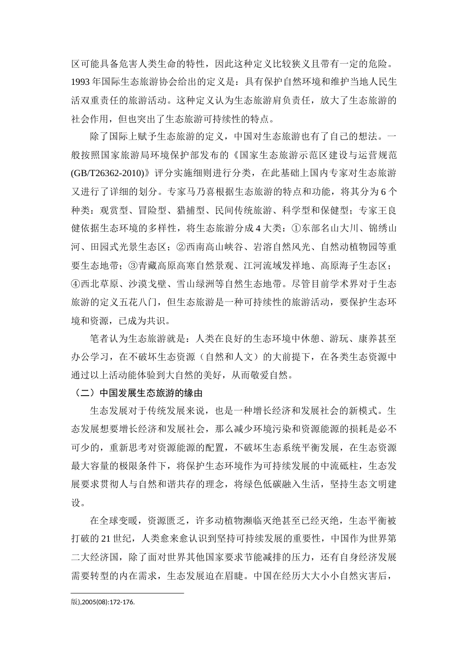 22年WP 成都生态旅游发展现状及对策研究-约13796字符.docx_第5页