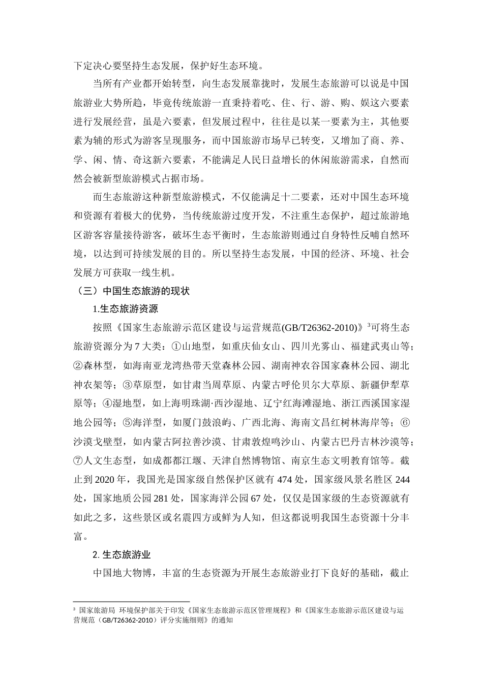 22年WP 成都生态旅游发展现状及对策研究-约13796字符.docx_第6页