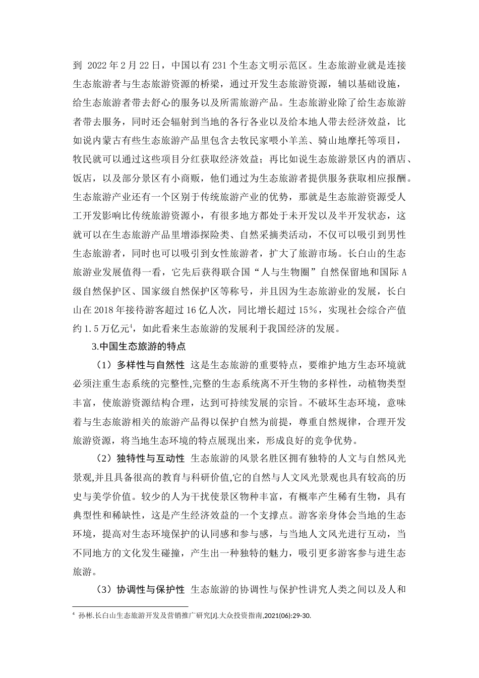 22年WP 成都生态旅游发展现状及对策研究-约13796字符.docx_第7页