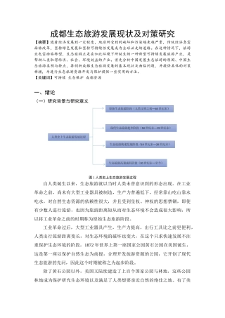 22年WP 成都生态旅游发展现状及对策研究-约13796字符.docx