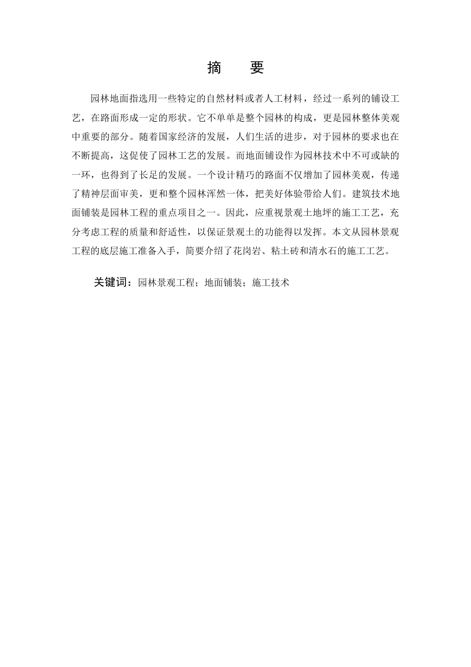 22年WP 浅谈园林景观设计中地面铺装的施工技术-约10693字符.docx_第3页