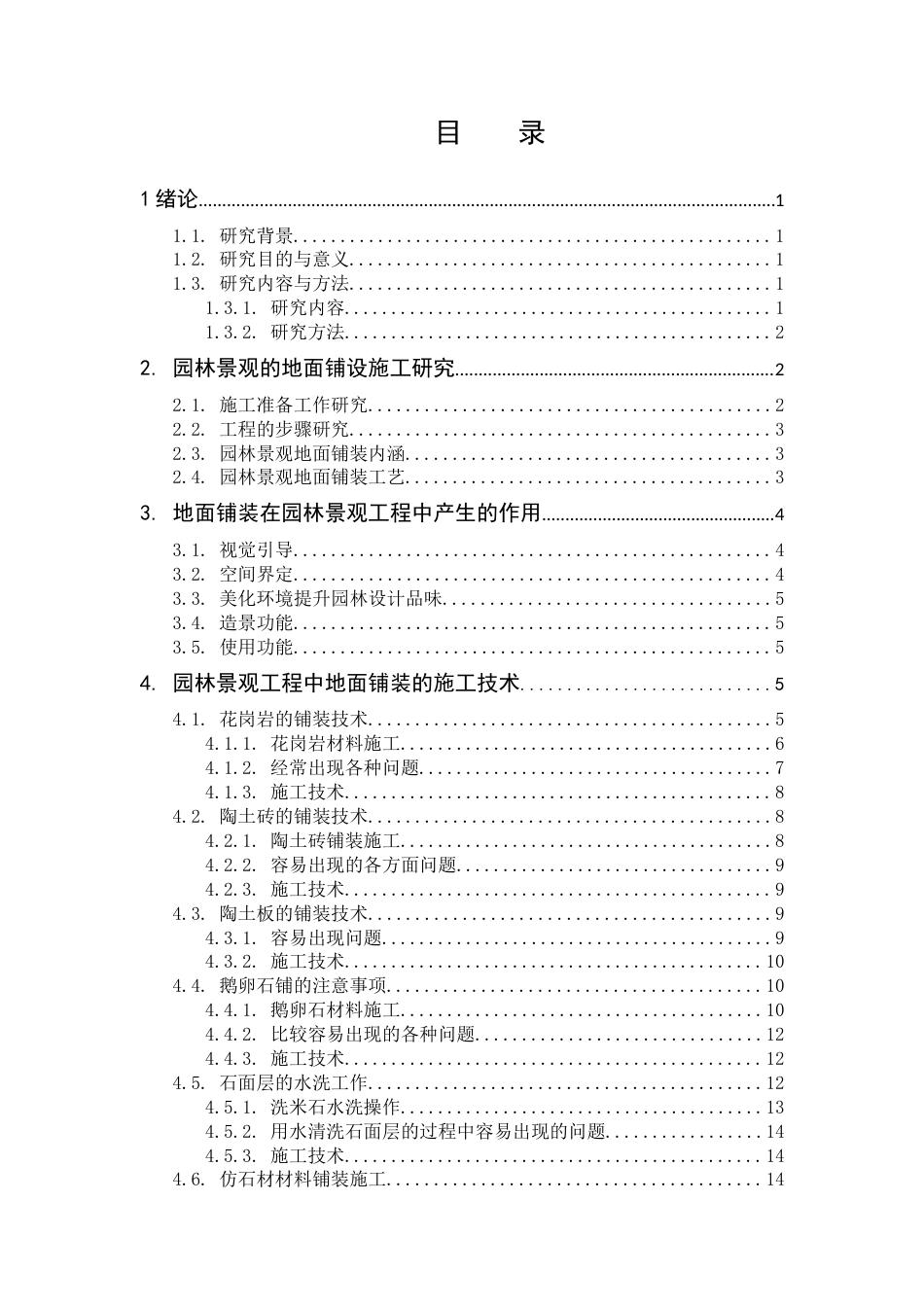 22年WP 浅谈园林景观设计中地面铺装的施工技术-约10693字符.docx_第6页