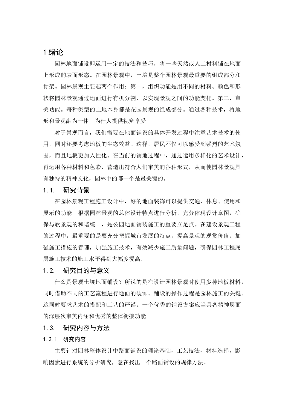 22年WP 浅谈园林景观设计中地面铺装的施工技术-约10693字符.docx_第8页