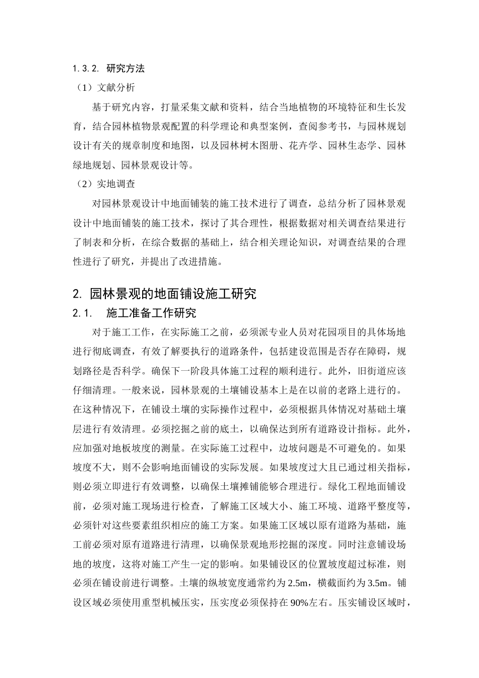 22年WP 浅谈园林景观设计中地面铺装的施工技术-约10693字符.docx_第9页