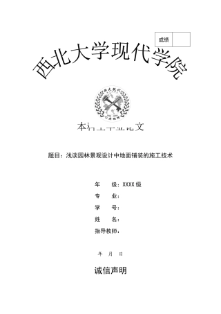 22年WP 浅谈园林景观设计中地面铺装的施工技术-约10693字符.docx