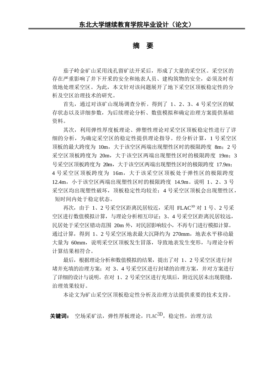 22年WP 茄子岭金矿地下采空区稳定性分析及治理方案研究-约19021字符.docx_第2页
