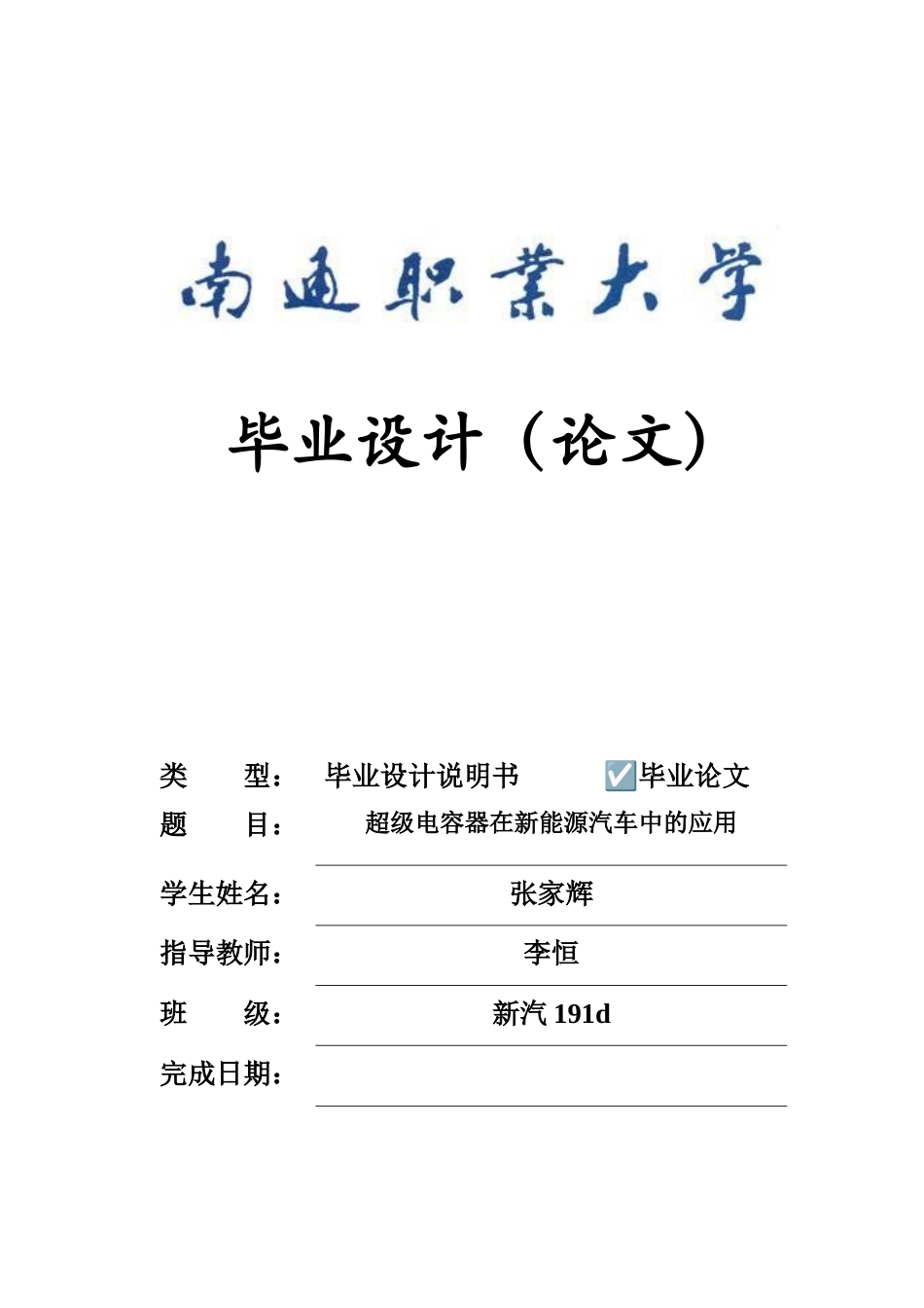 22年WP 超级电容器在新能源汽车中的应用-约12488字符.docx_第1页