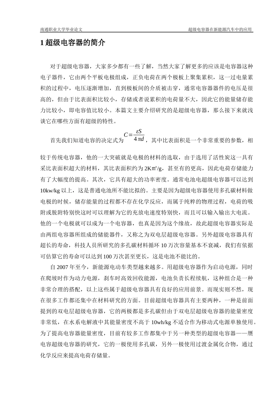 22年WP 超级电容器在新能源汽车中的应用-约12488字符.docx_第5页