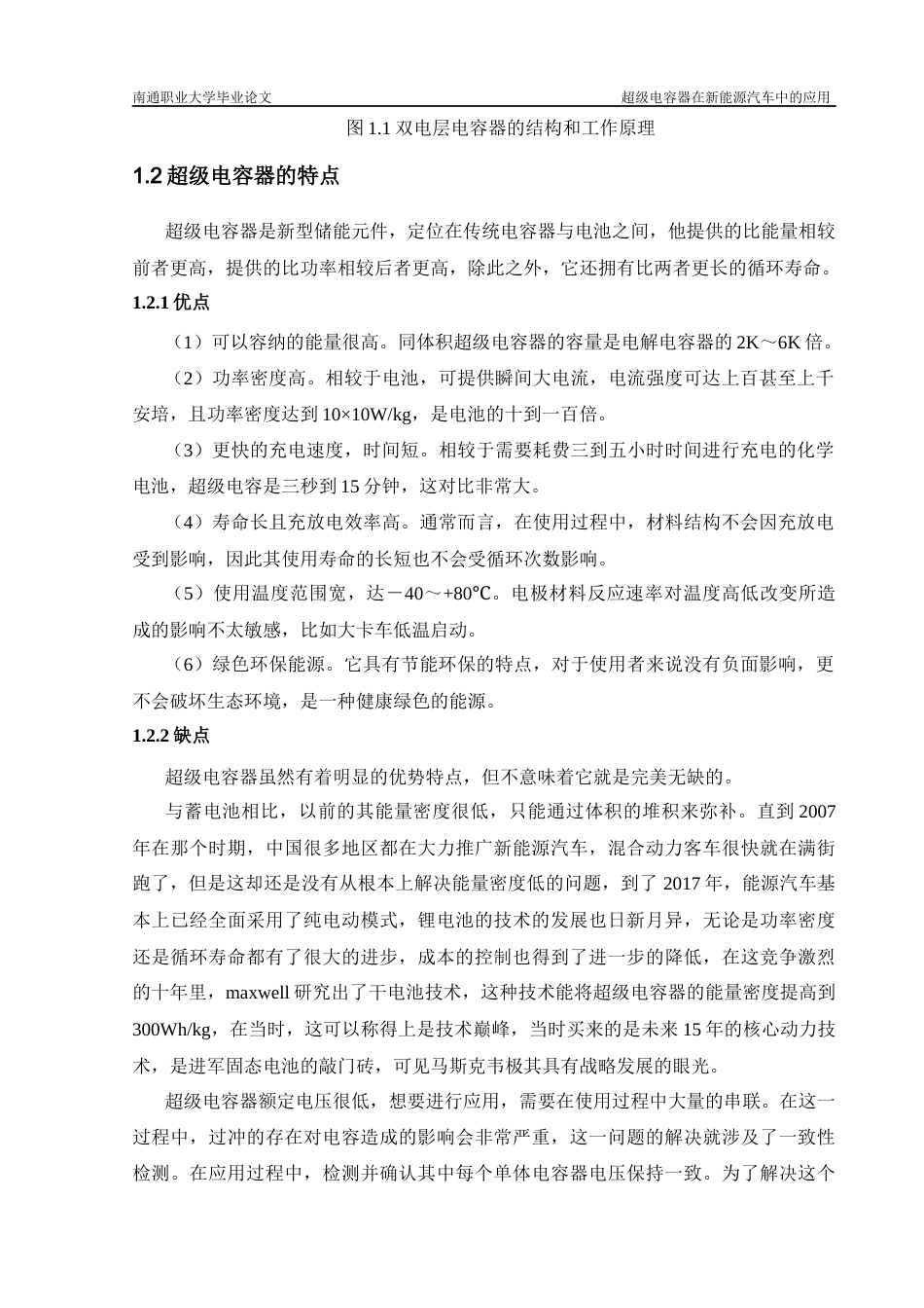 22年WP 超级电容器在新能源汽车中的应用-约12488字符.docx_第7页