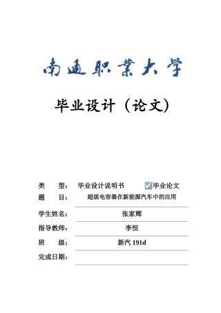 22年WP 超级电容器在新能源汽车中的应用-约12488字符.docx
