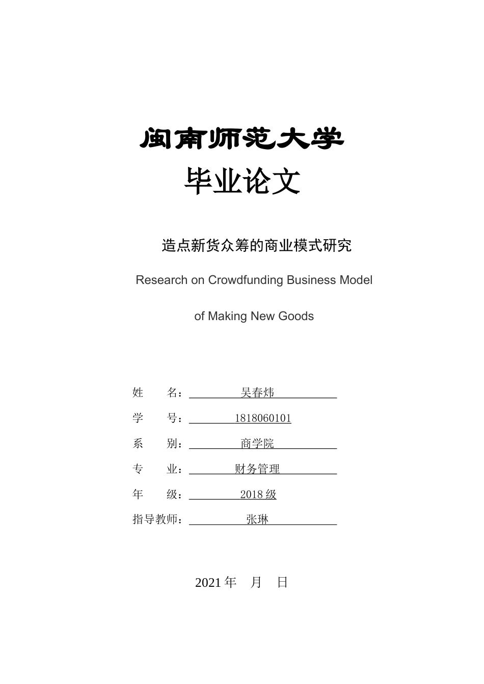 22年WP终稿 _造点新货众筹的商业模式分析-约16337字符.docx_第1页