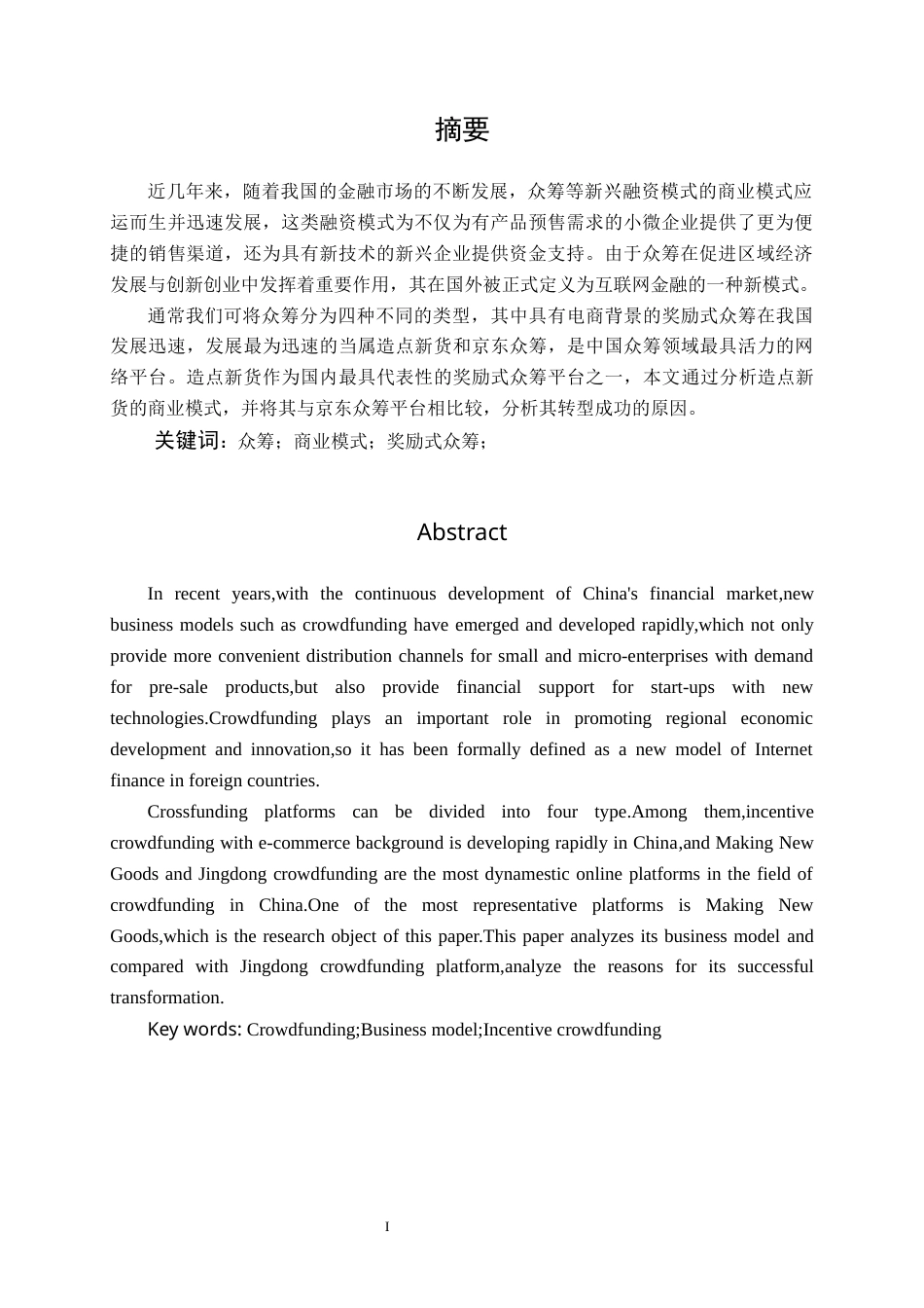 22年WP终稿 _造点新货众筹的商业模式分析-约16337字符.docx_第3页