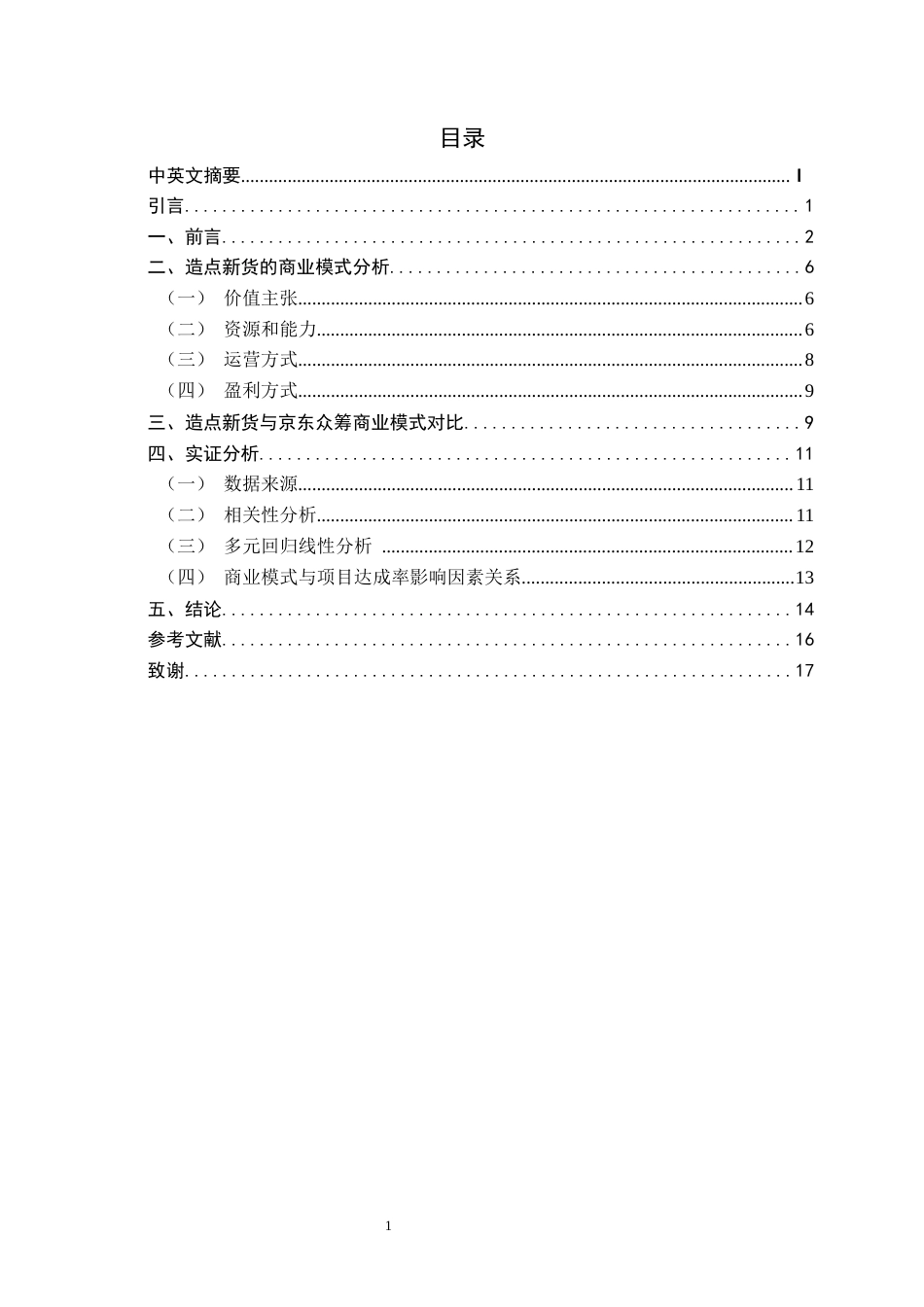 22年WP终稿 _造点新货众筹的商业模式分析-约16337字符.docx_第4页