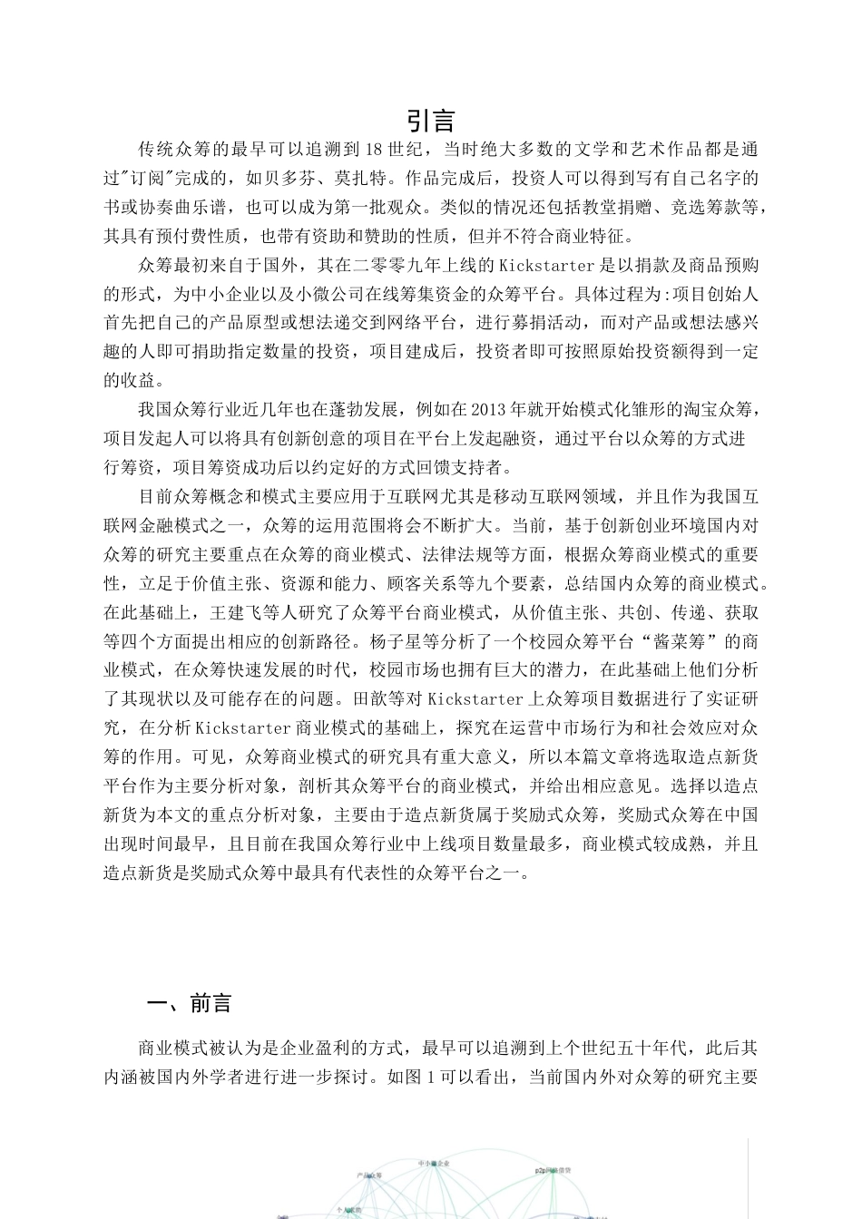 22年WP终稿 _造点新货众筹的商业模式分析-约16337字符.docx_第5页