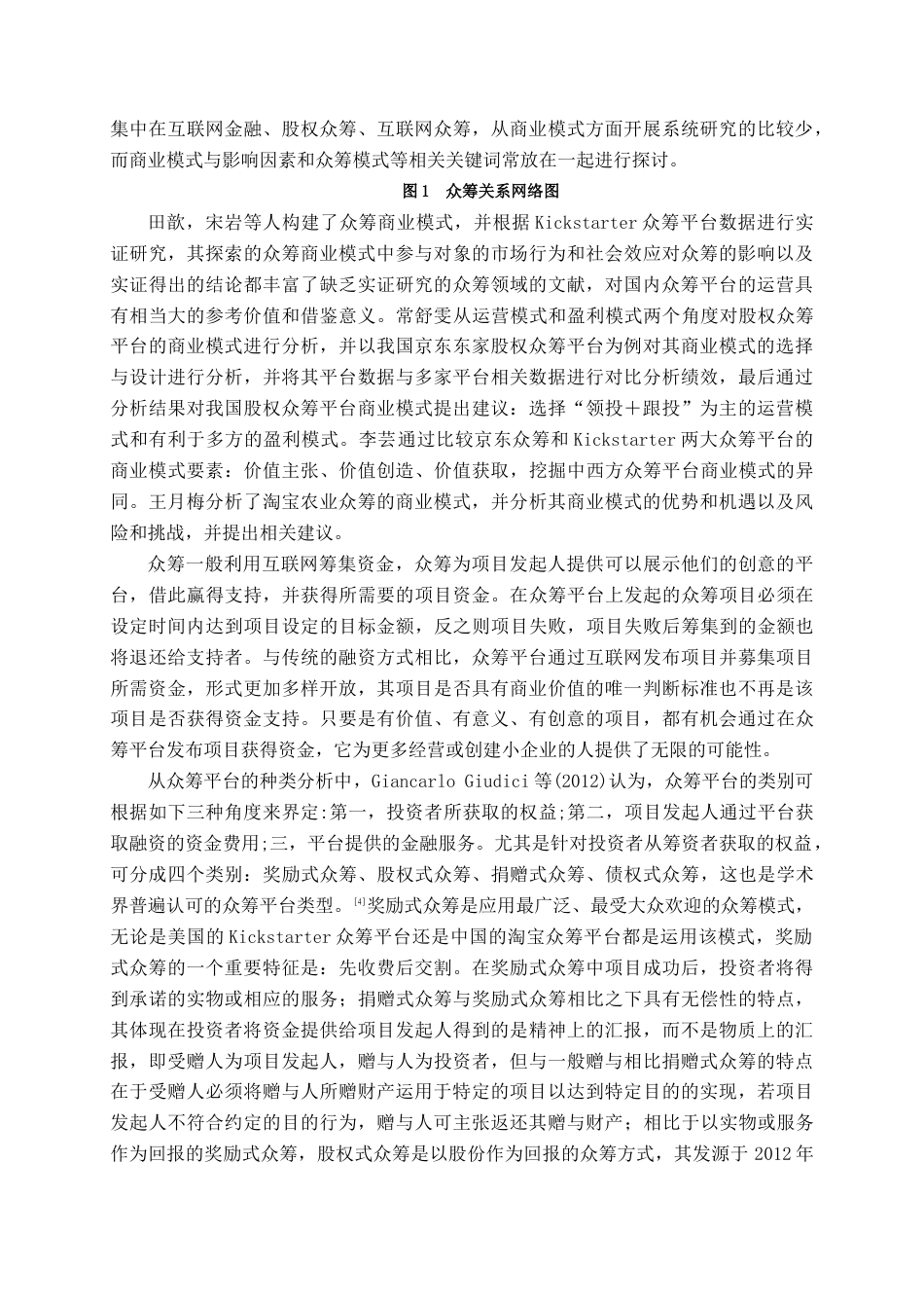 22年WP终稿 _造点新货众筹的商业模式分析-约16337字符.docx_第6页