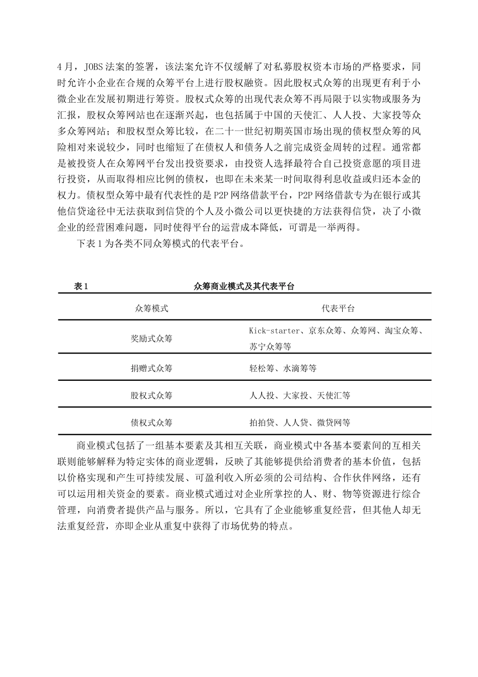 22年WP终稿 _造点新货众筹的商业模式分析-约16337字符.docx_第7页