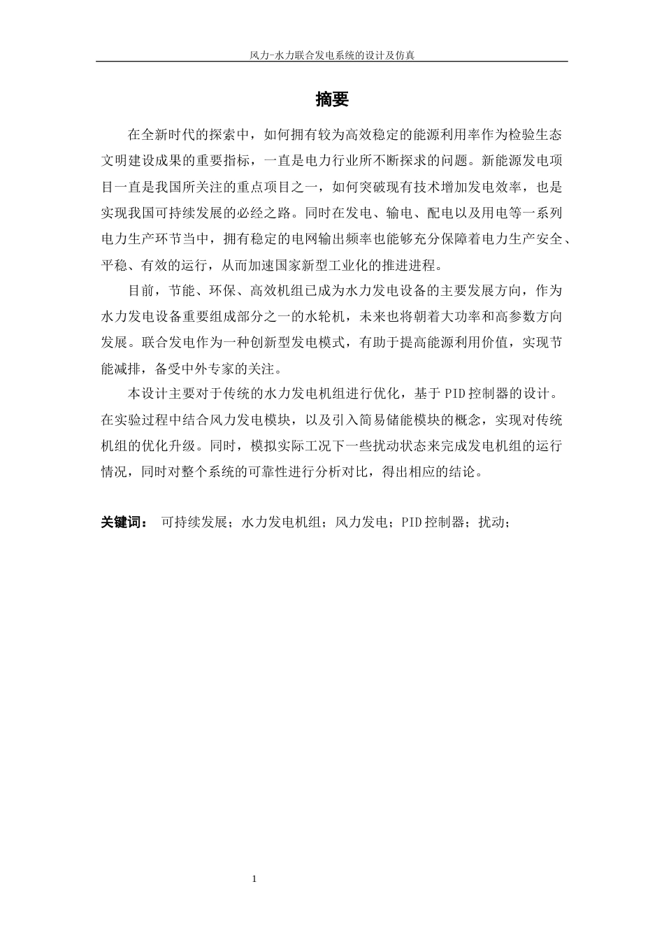 22年WP 风力-水力联合发电系统的设计及仿真-约19604字符.docx_第1页