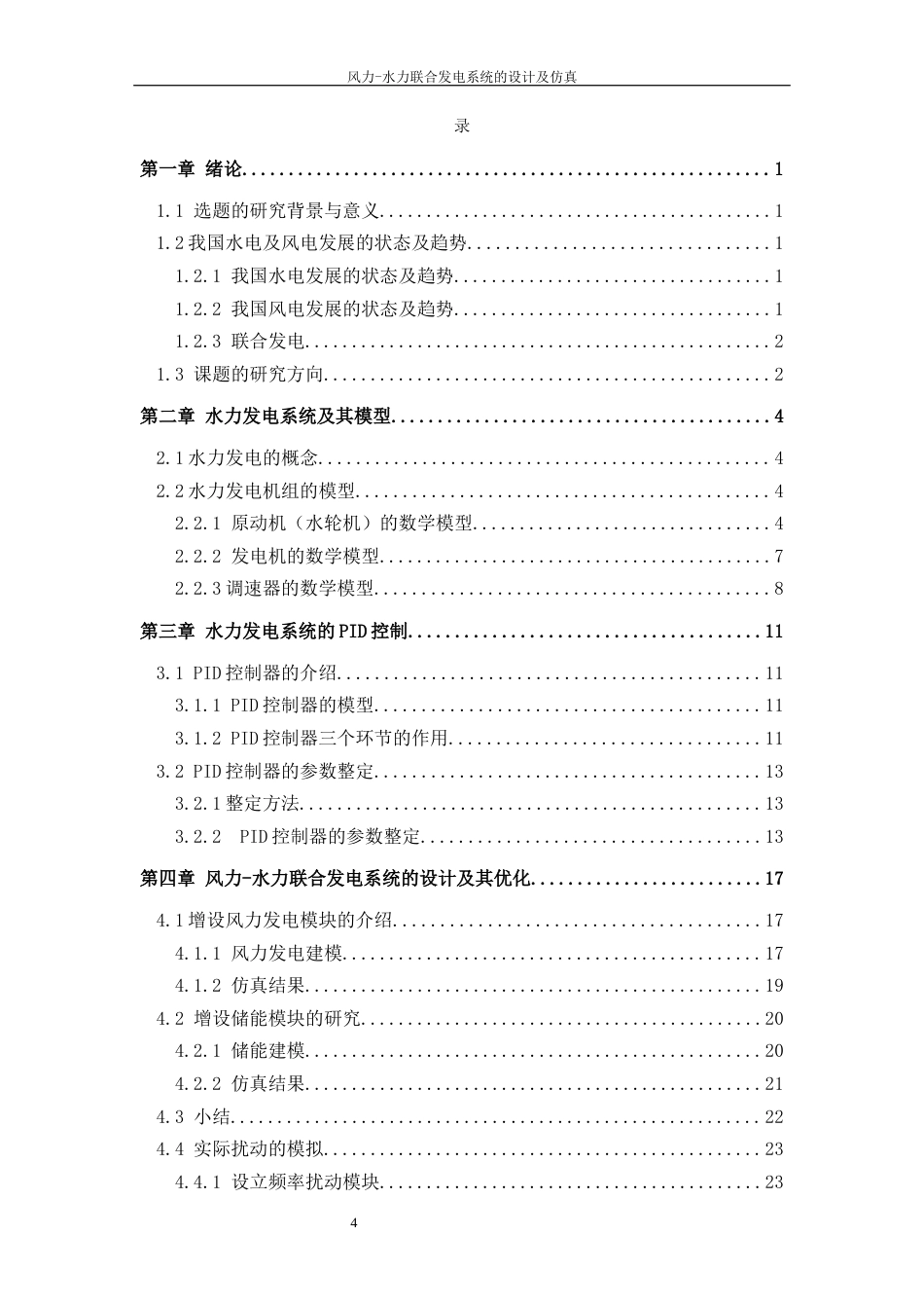 22年WP 风力-水力联合发电系统的设计及仿真-约19604字符.docx_第4页