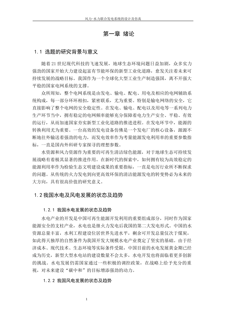 22年WP 风力-水力联合发电系统的设计及仿真-约19604字符.docx_第6页