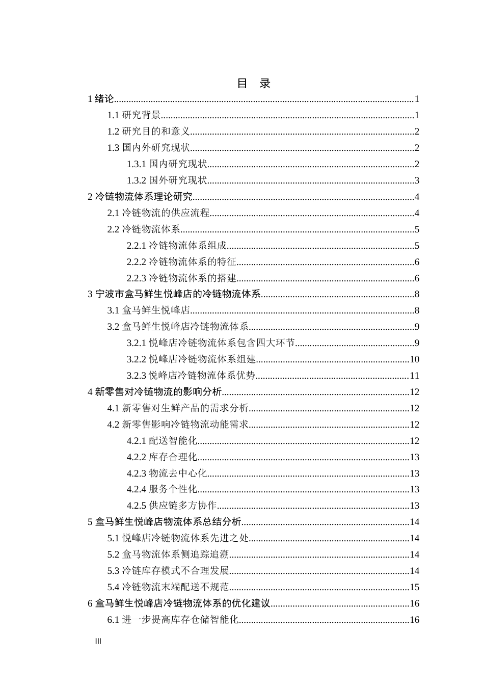 22年WP 物流 盒马鲜生悦峰店冷链物流体系的优化-终版-约12809字符.docx_第3页
