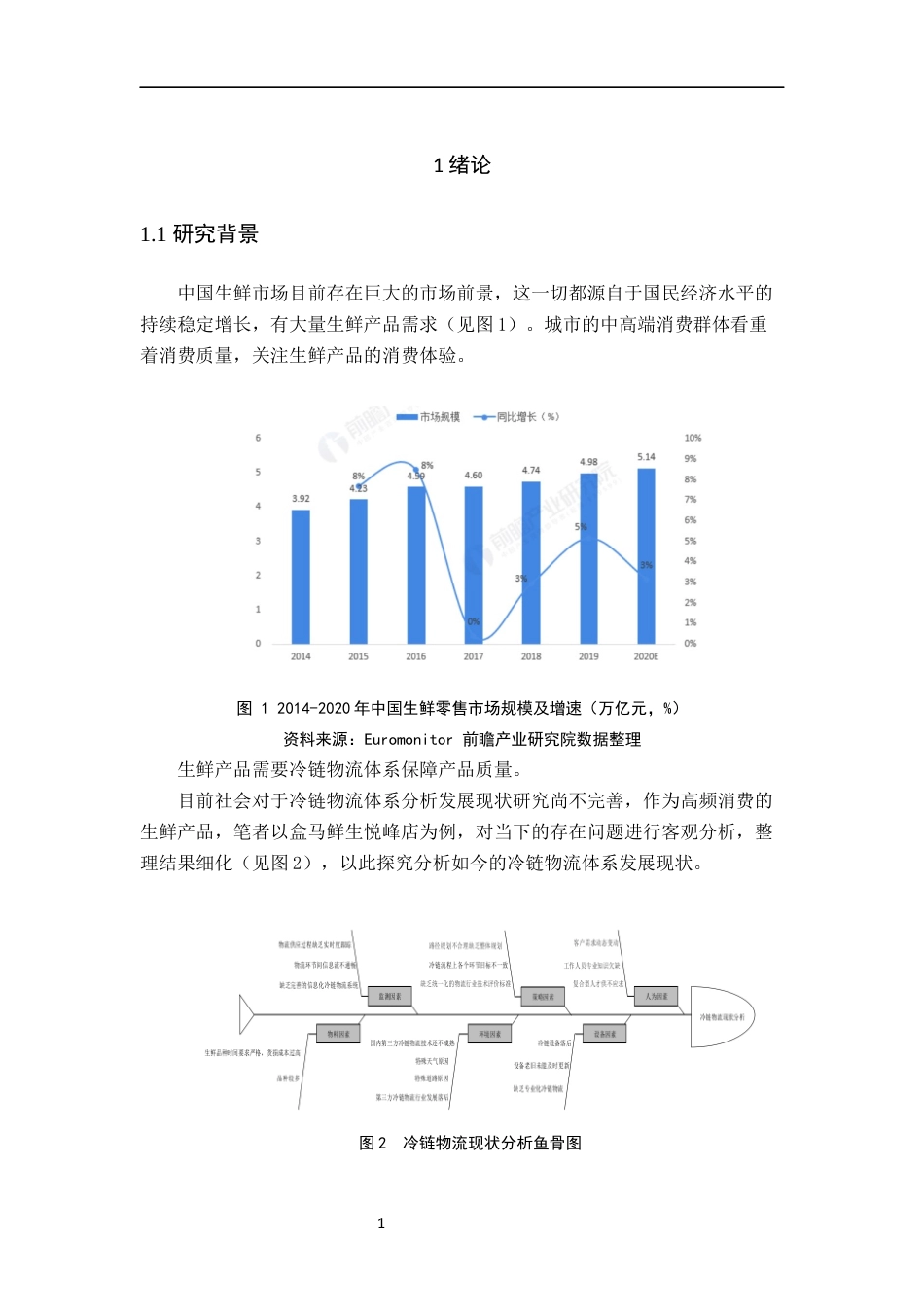 22年WP 物流 盒马鲜生悦峰店冷链物流体系的优化-终版-约12809字符.docx_第5页