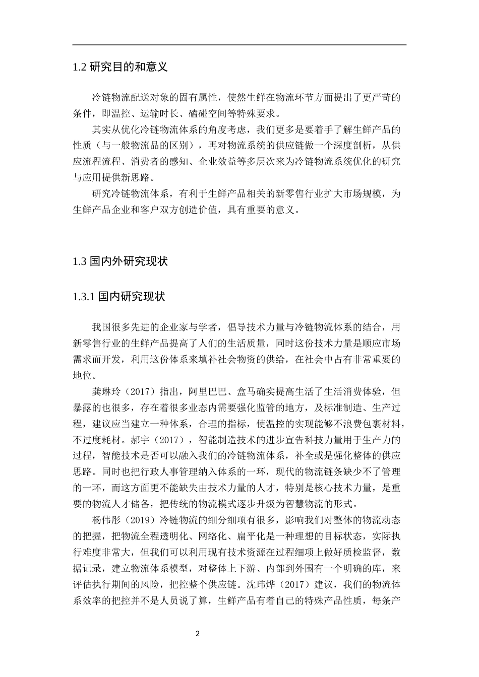 22年WP 物流 盒马鲜生悦峰店冷链物流体系的优化-终版-约12809字符.docx_第6页