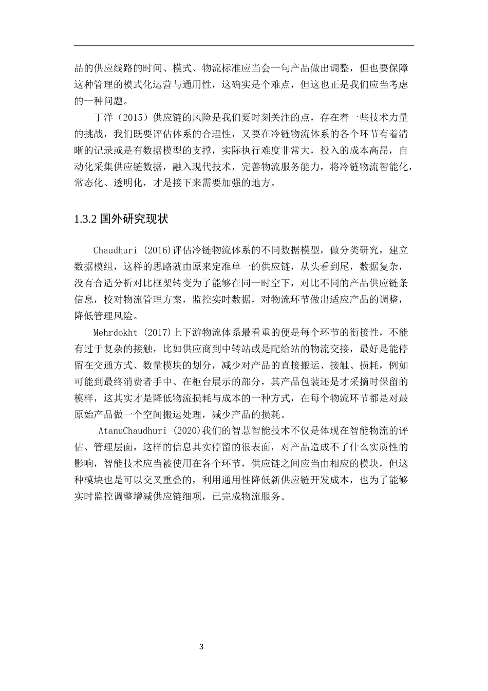 22年WP 物流 盒马鲜生悦峰店冷链物流体系的优化-终版-约12809字符.docx_第7页