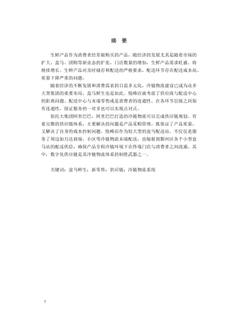 22年WP 物流 盒马鲜生悦峰店冷链物流体系的优化-终版-约12809字符.docx
