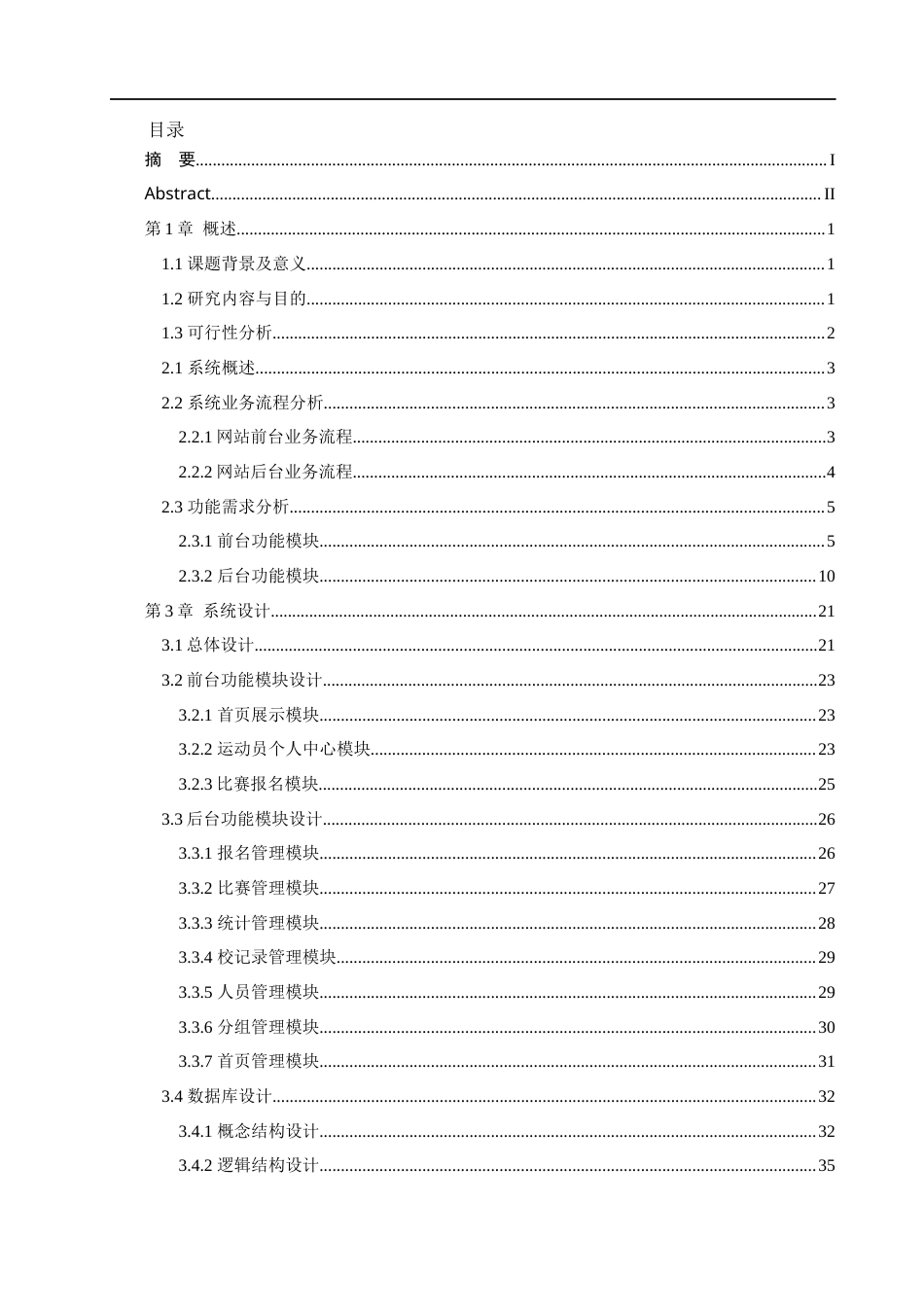 22年WP 基于springboot的高校运动会管理系统-约33219字符.docx_第4页