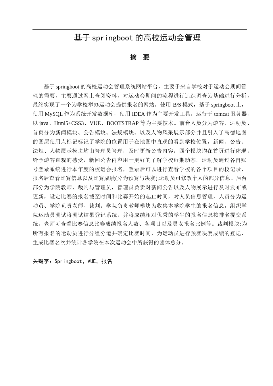 22年WP 基于springboot的高校运动会管理系统-约33219字符.docx_第6页