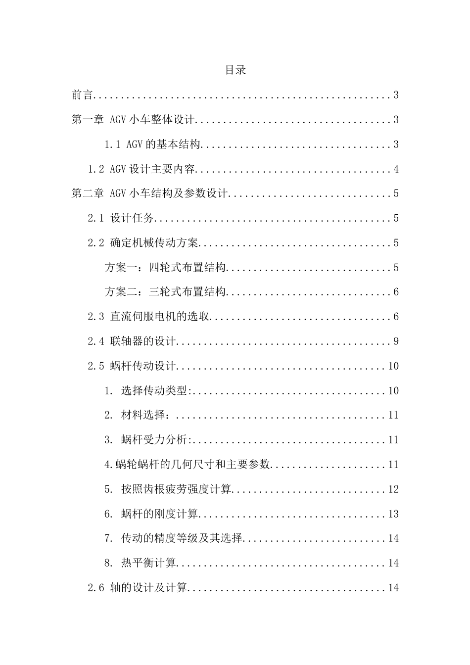 22年WP 一种取放式AGV小车的结构设计-约10769字符.docx_第2页