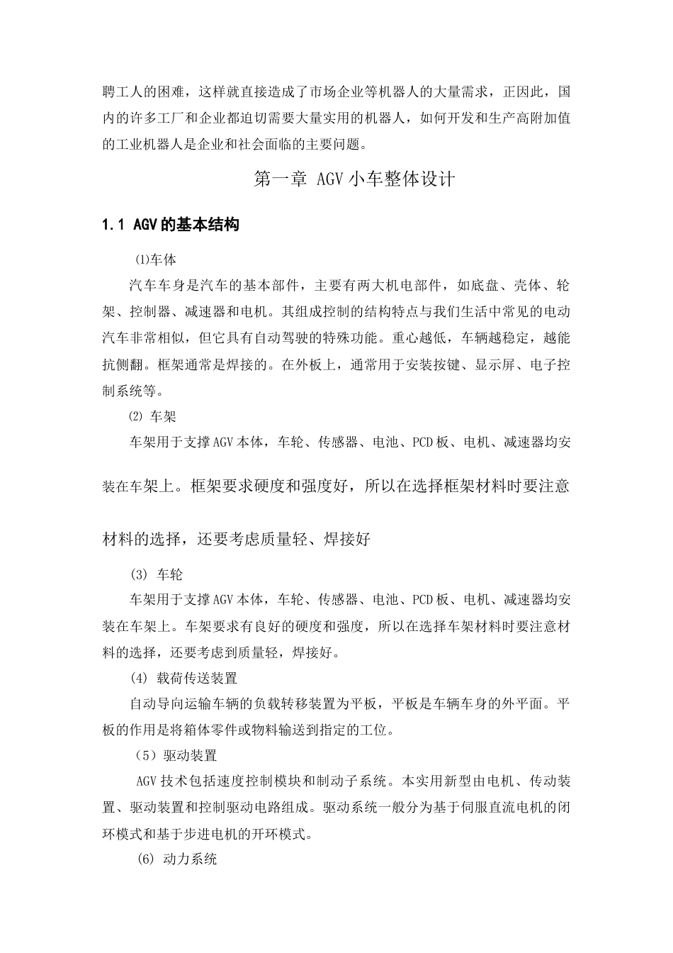 22年WP 一种取放式AGV小车的结构设计-约10769字符.docx_第4页