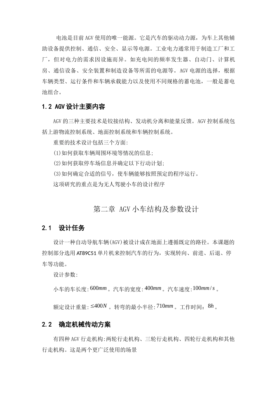 22年WP 一种取放式AGV小车的结构设计-约10769字符.docx_第5页