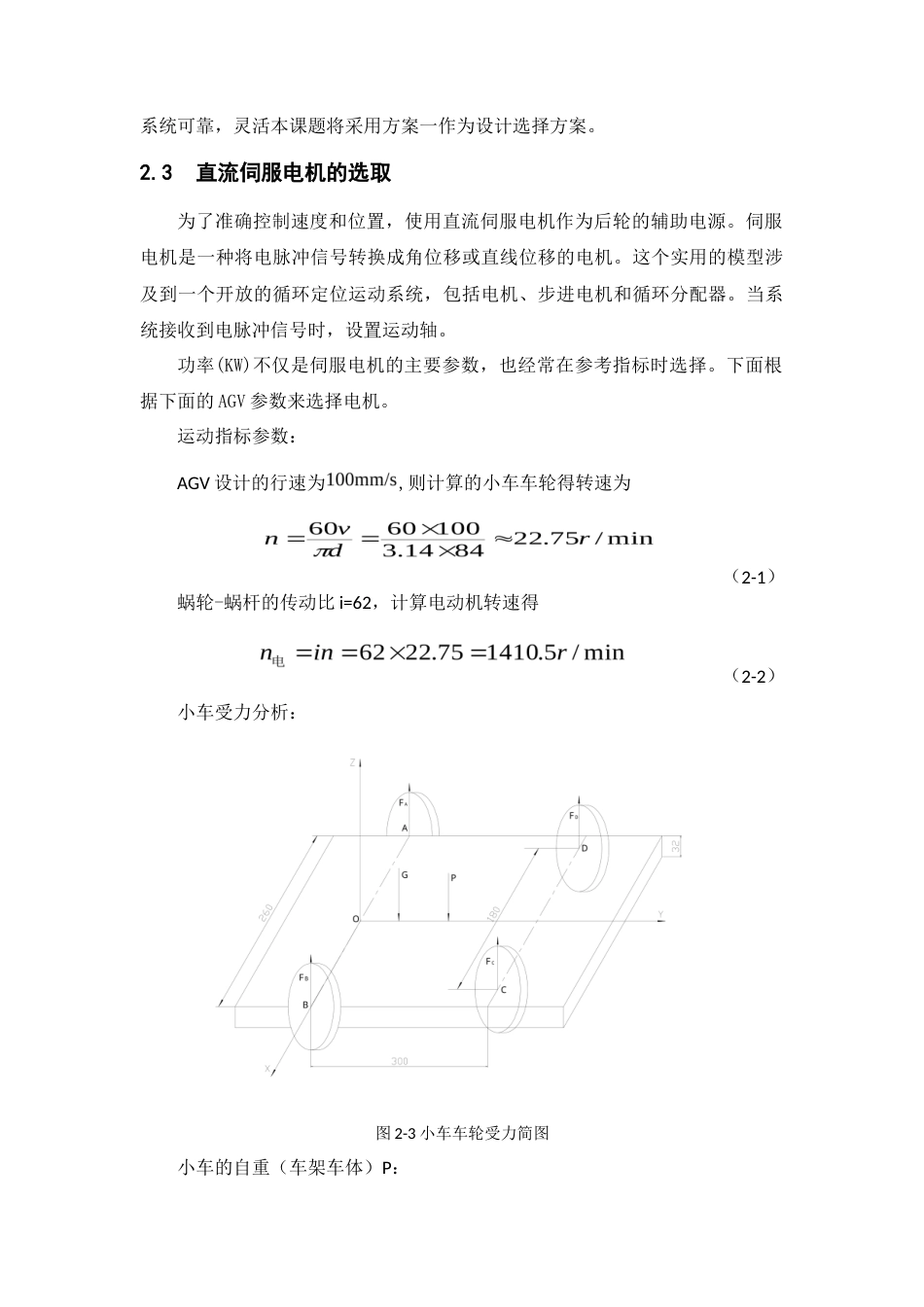 22年WP 一种取放式AGV小车的结构设计-约10769字符.docx_第7页