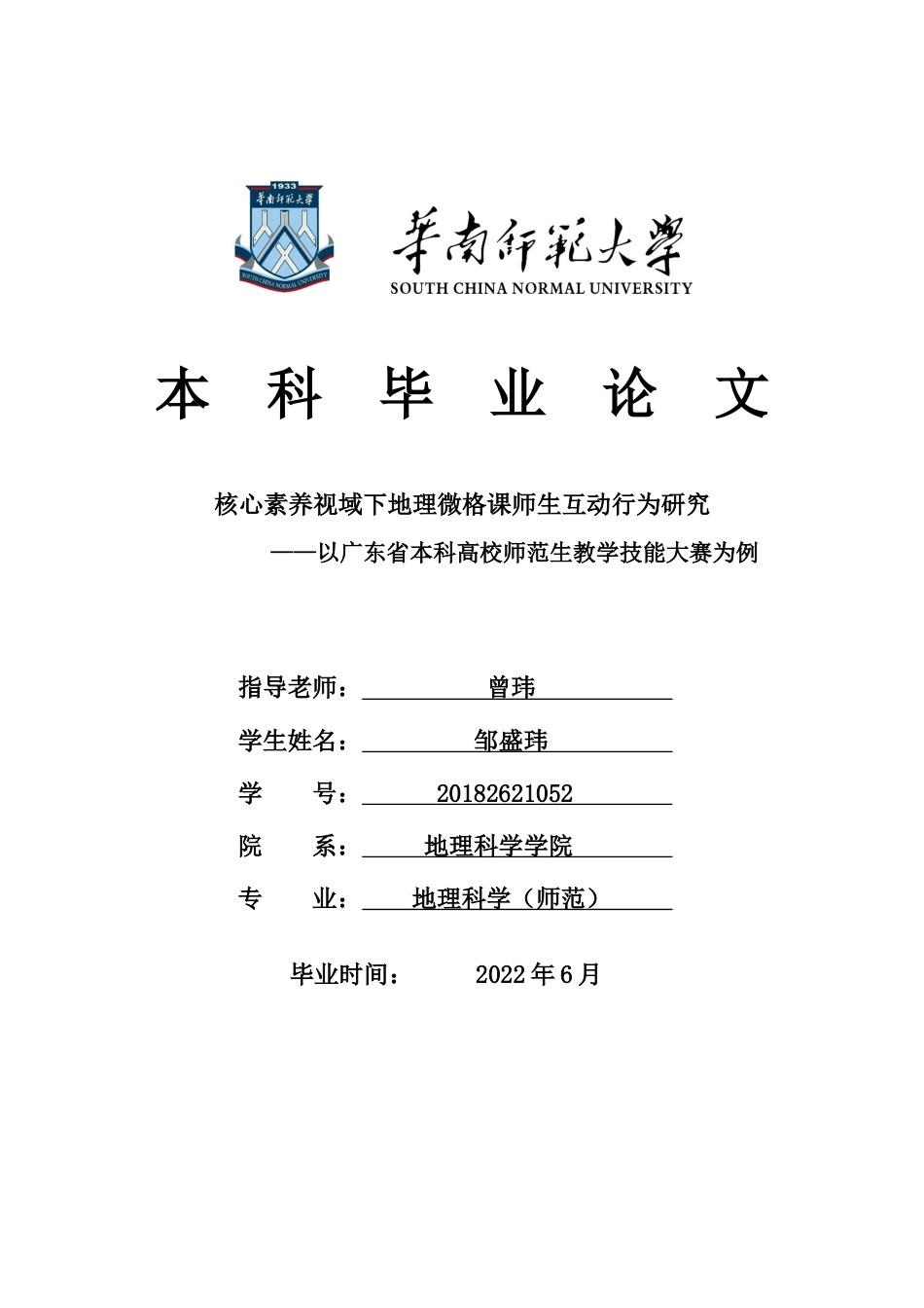 22年WP 核心素养视域下地理微格课师生互动行为研究——以广东省本科高校师范生教学技能大赛为例-约48372字符.docx_第1页
