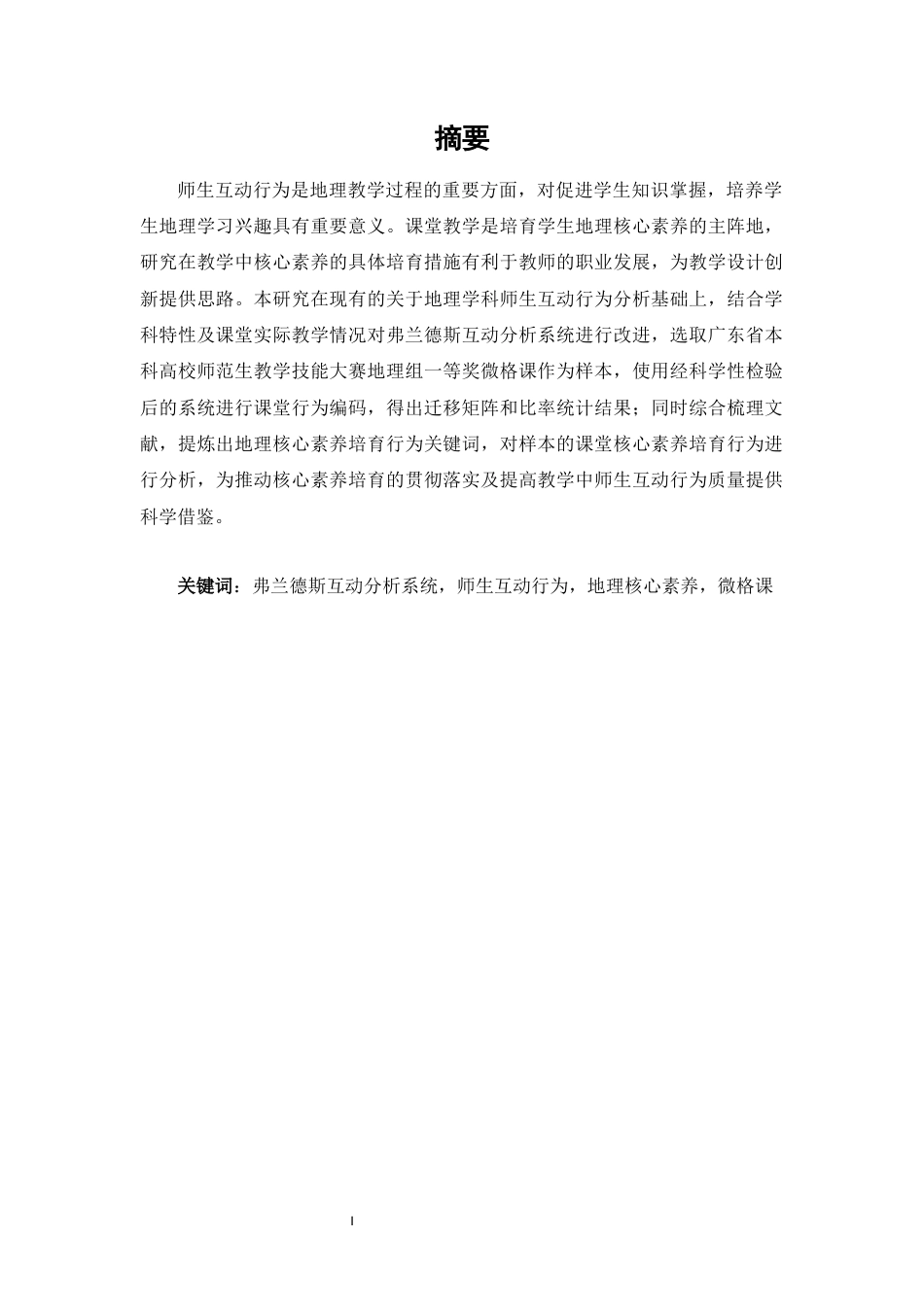 22年WP 核心素养视域下地理微格课师生互动行为研究——以广东省本科高校师范生教学技能大赛为例-约48372字符.docx_第2页