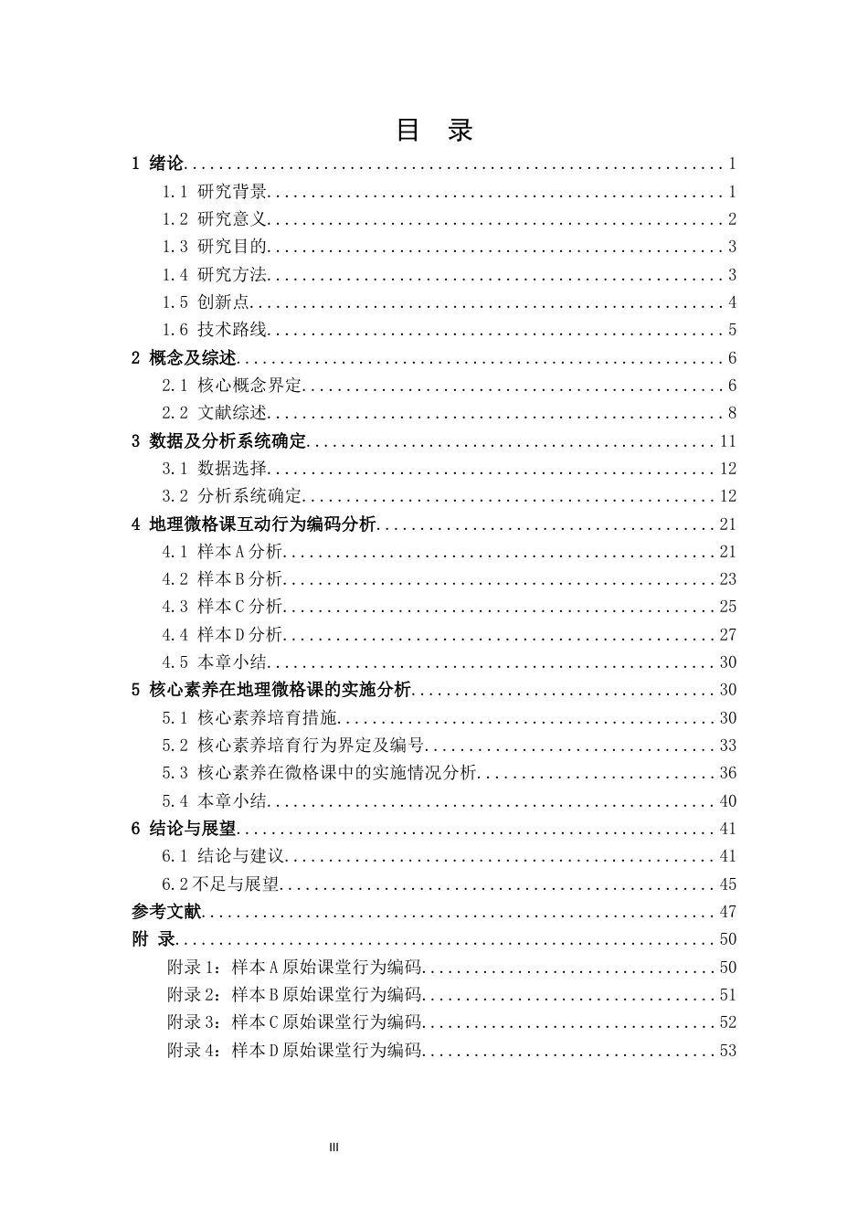 22年WP 核心素养视域下地理微格课师生互动行为研究——以广东省本科高校师范生教学技能大赛为例-约48372字符.docx_第4页
