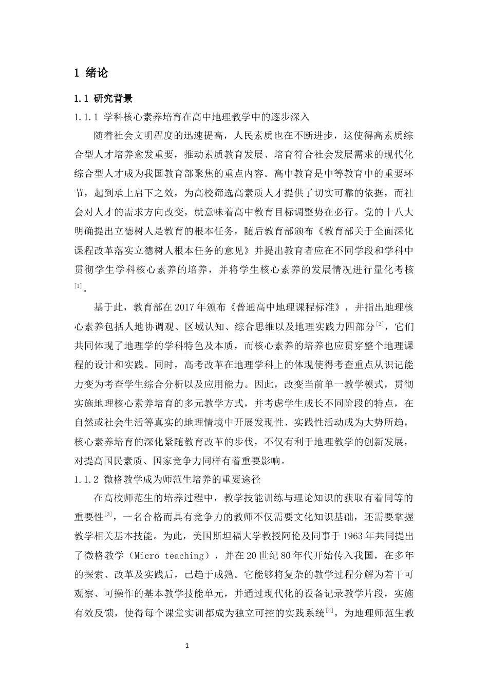 22年WP 核心素养视域下地理微格课师生互动行为研究——以广东省本科高校师范生教学技能大赛为例-约48372字符.docx_第5页