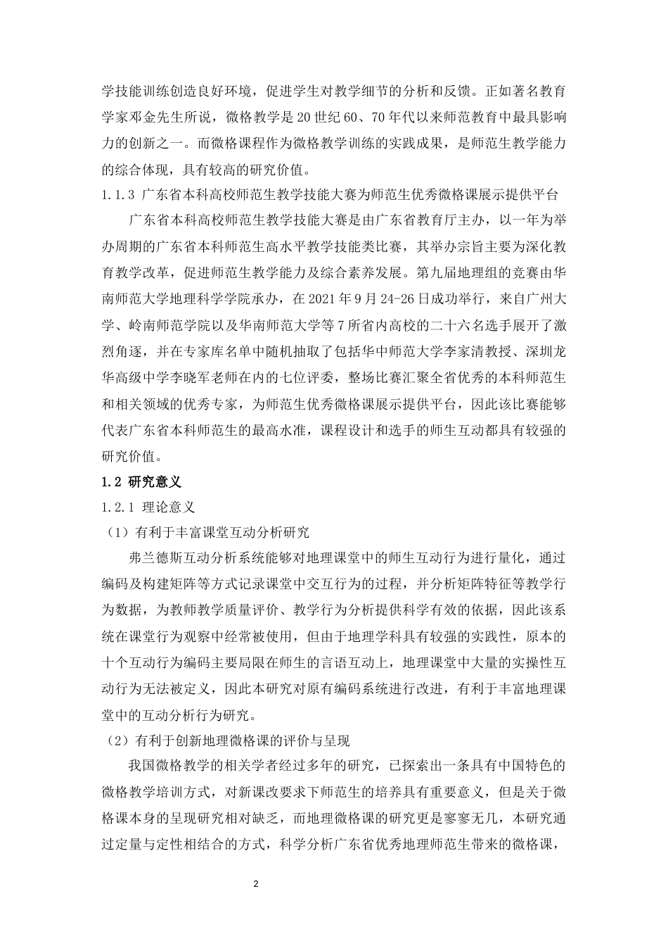22年WP 核心素养视域下地理微格课师生互动行为研究——以广东省本科高校师范生教学技能大赛为例-约48372字符.docx_第6页