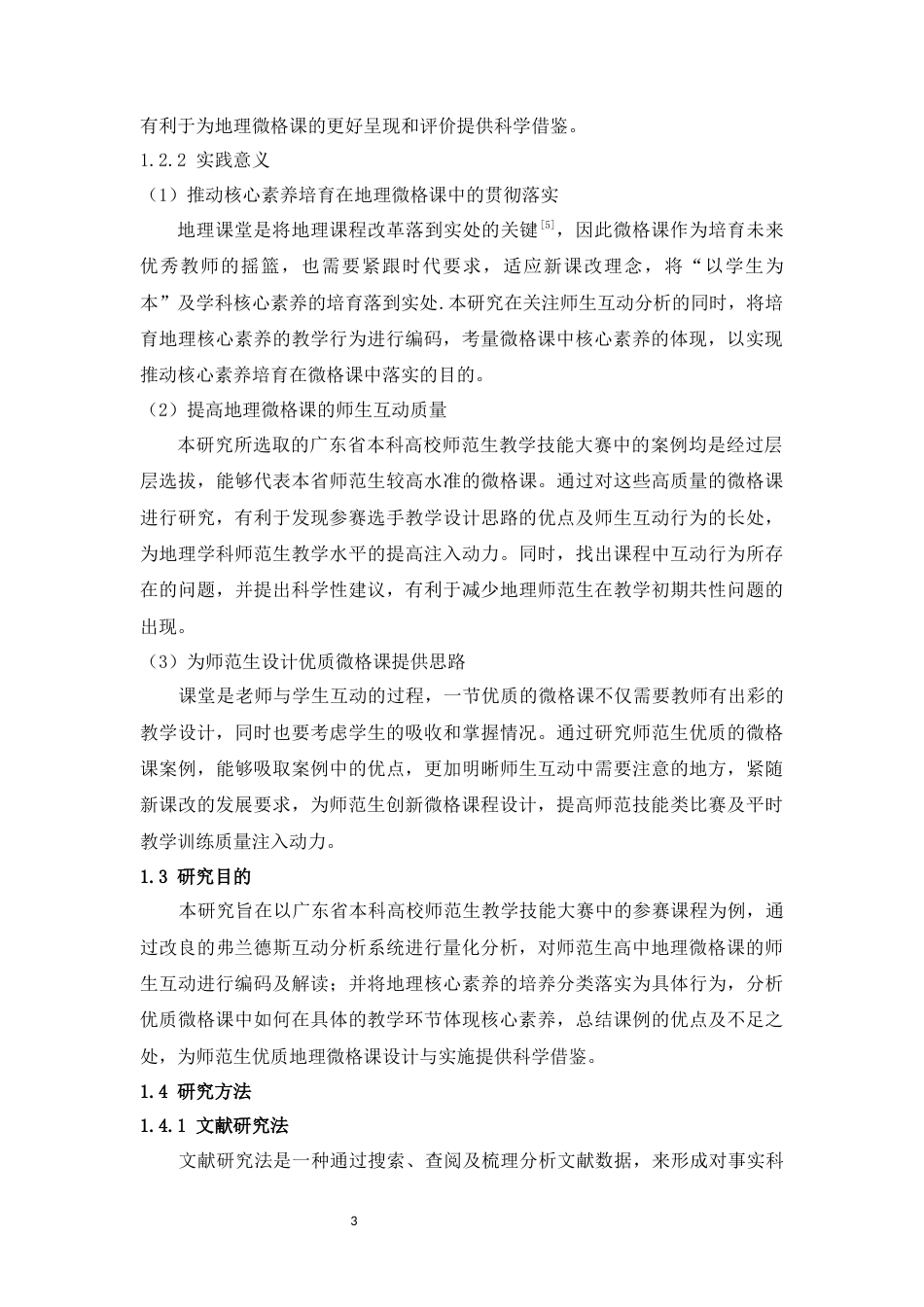 22年WP 核心素养视域下地理微格课师生互动行为研究——以广东省本科高校师范生教学技能大赛为例-约48372字符.docx_第7页