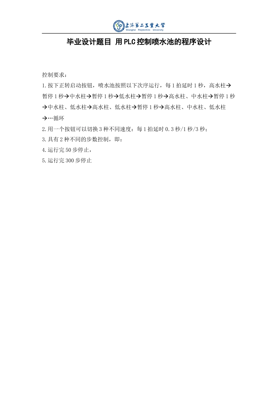 22年WP 用PLC控制喷水池的程序设计-约11728字符.docx_第3页