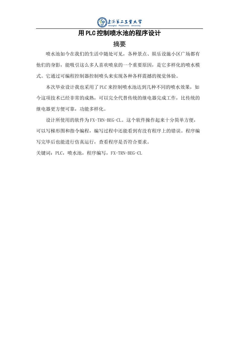 22年WP 用PLC控制喷水池的程序设计-约11728字符.docx_第4页