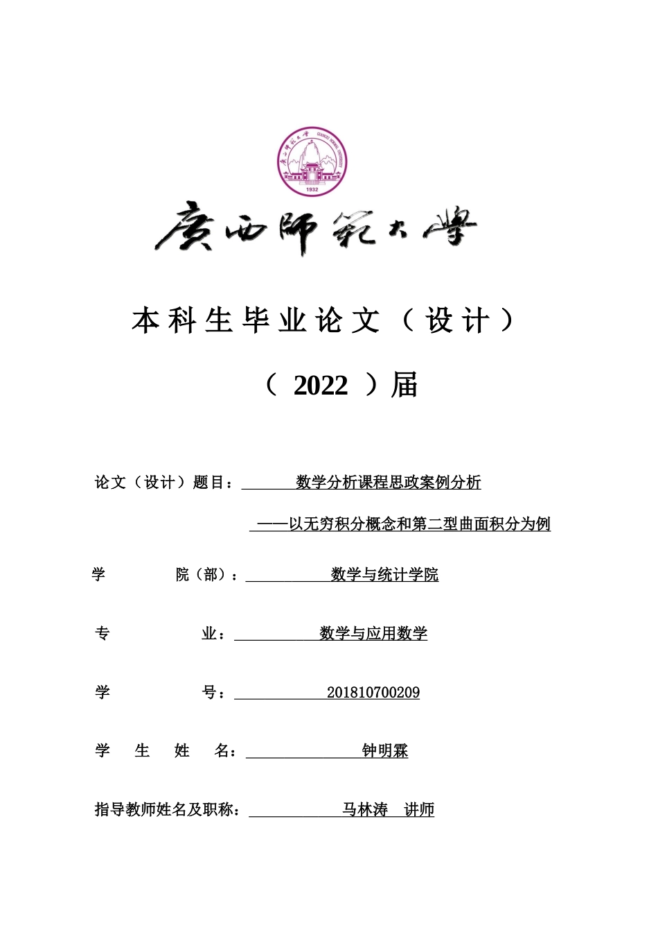 22年WP 数学分析课程思政案例设计——以无穷积分概念和第二型曲面积分为例-约29707字符.docx_第1页