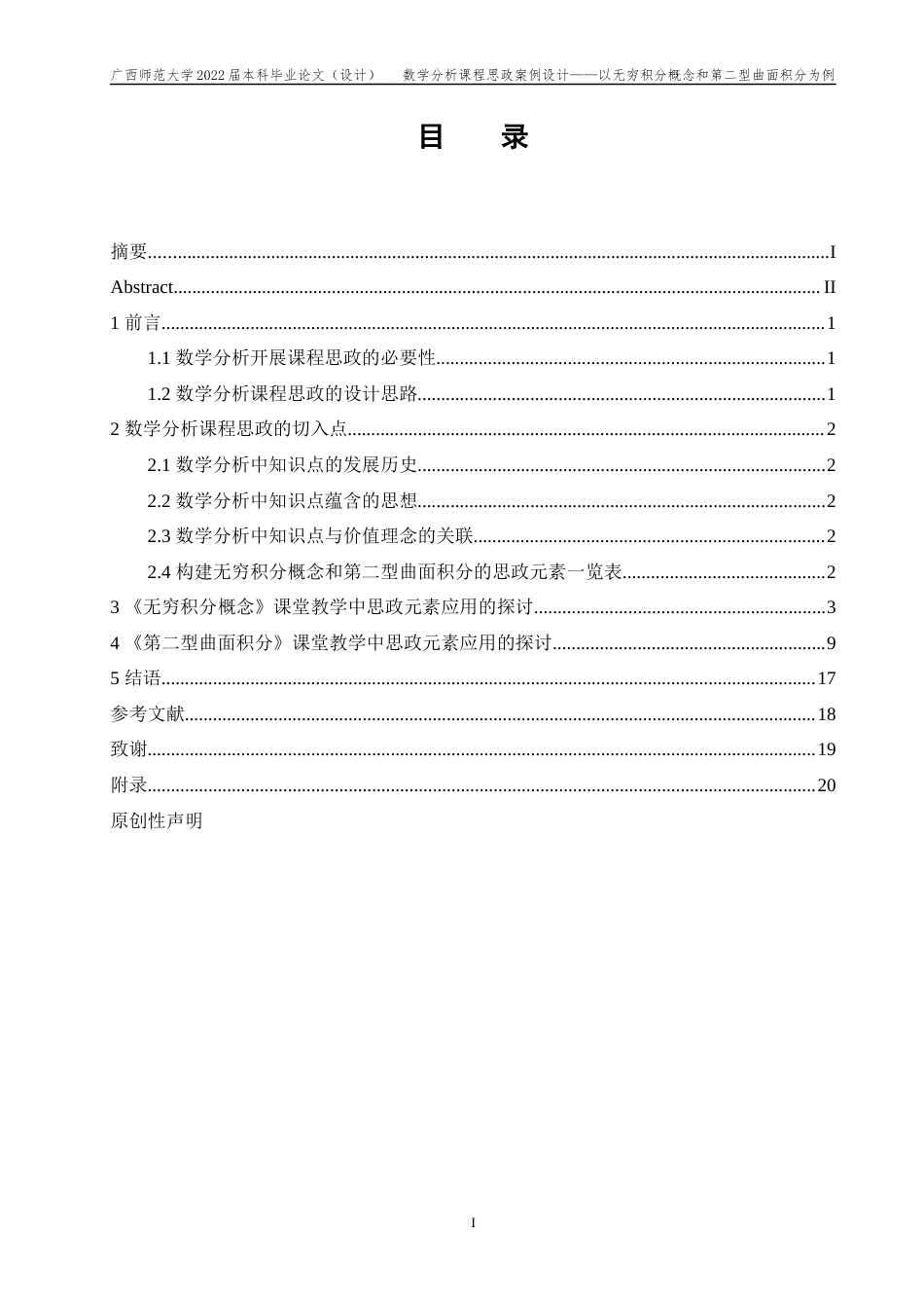 22年WP 数学分析课程思政案例设计——以无穷积分概念和第二型曲面积分为例-约29707字符.docx_第3页
