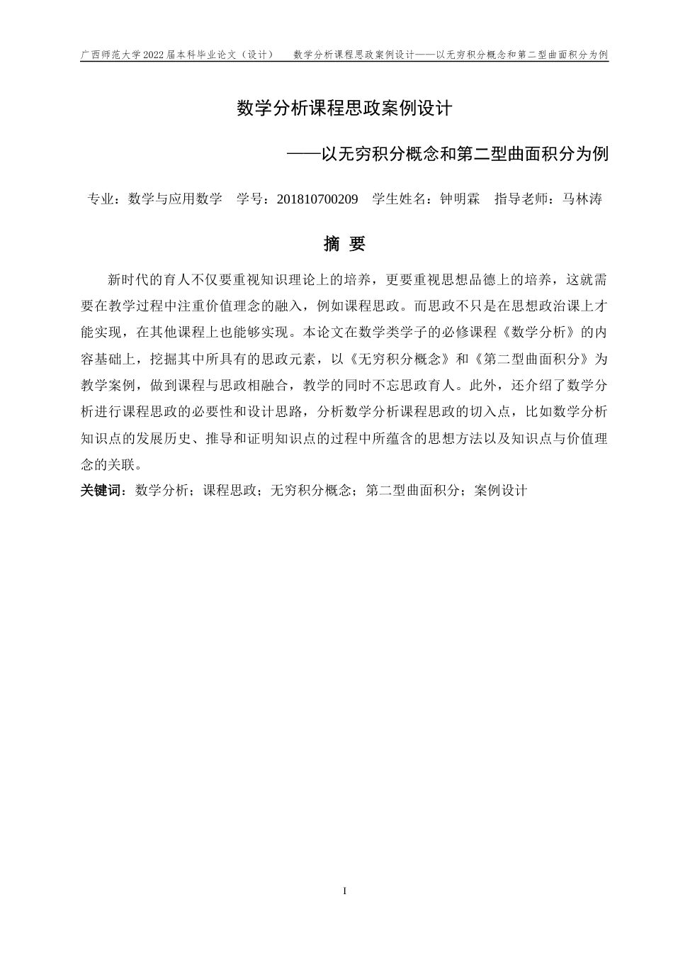 22年WP 数学分析课程思政案例设计——以无穷积分概念和第二型曲面积分为例-约29707字符.docx_第4页