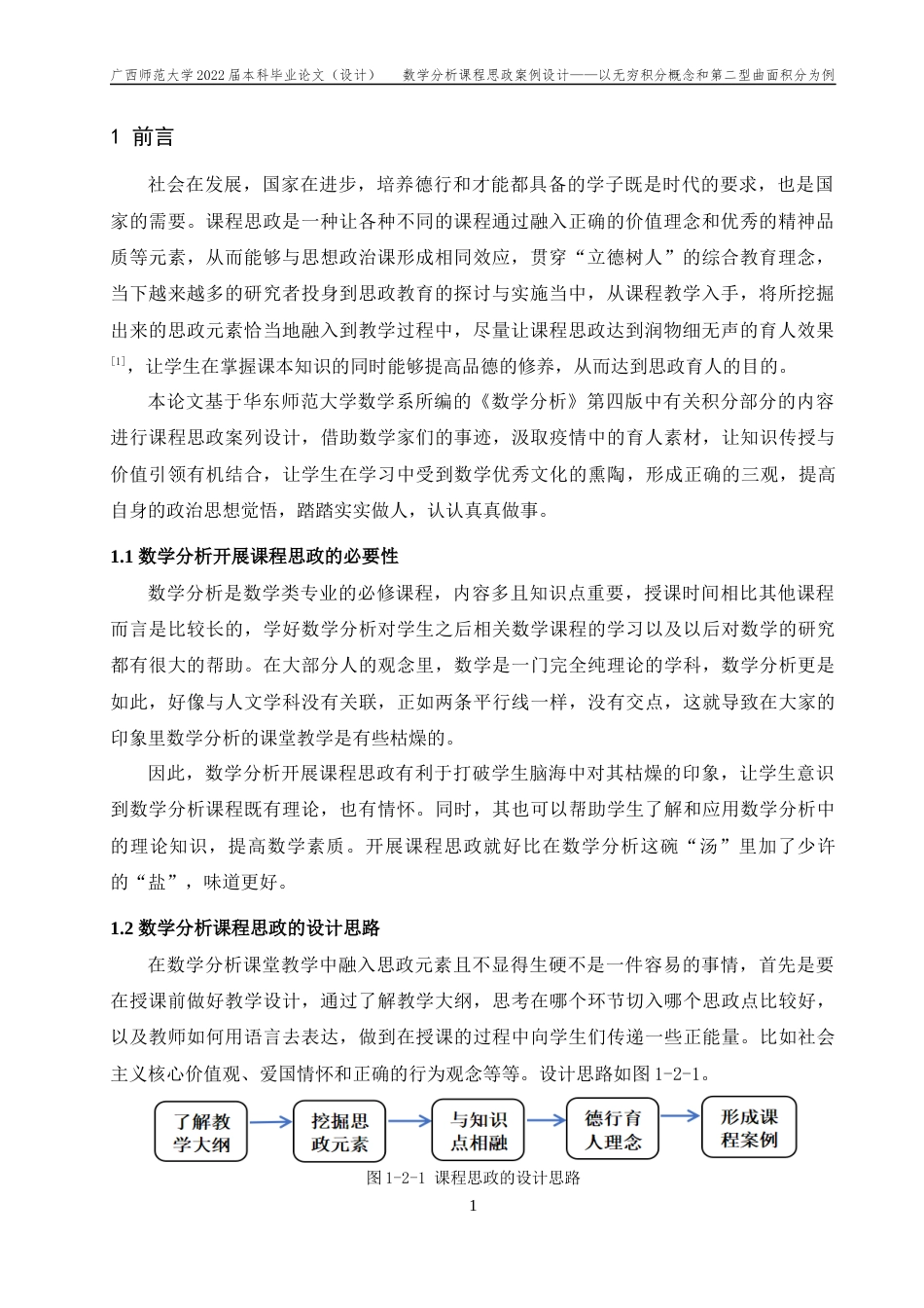 22年WP 数学分析课程思政案例设计——以无穷积分概念和第二型曲面积分为例-约29707字符.docx_第6页