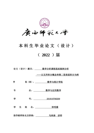 22年WP 数学分析课程思政案例设计——以无穷积分概念和第二型曲面积分为例-约29707字符.docx
