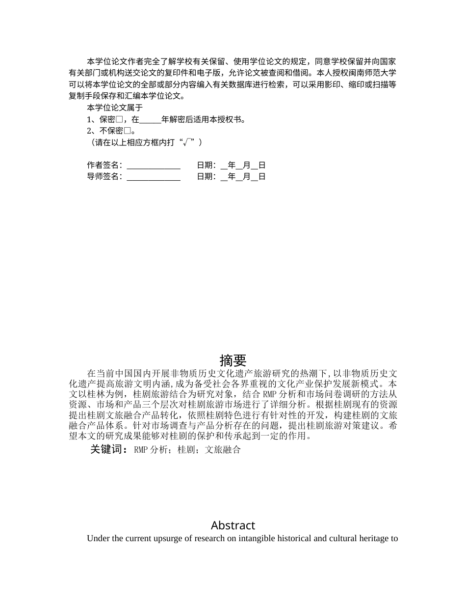 22年WP终稿 桂剧文旅融合的开发研究-约23302字符.docx_第2页