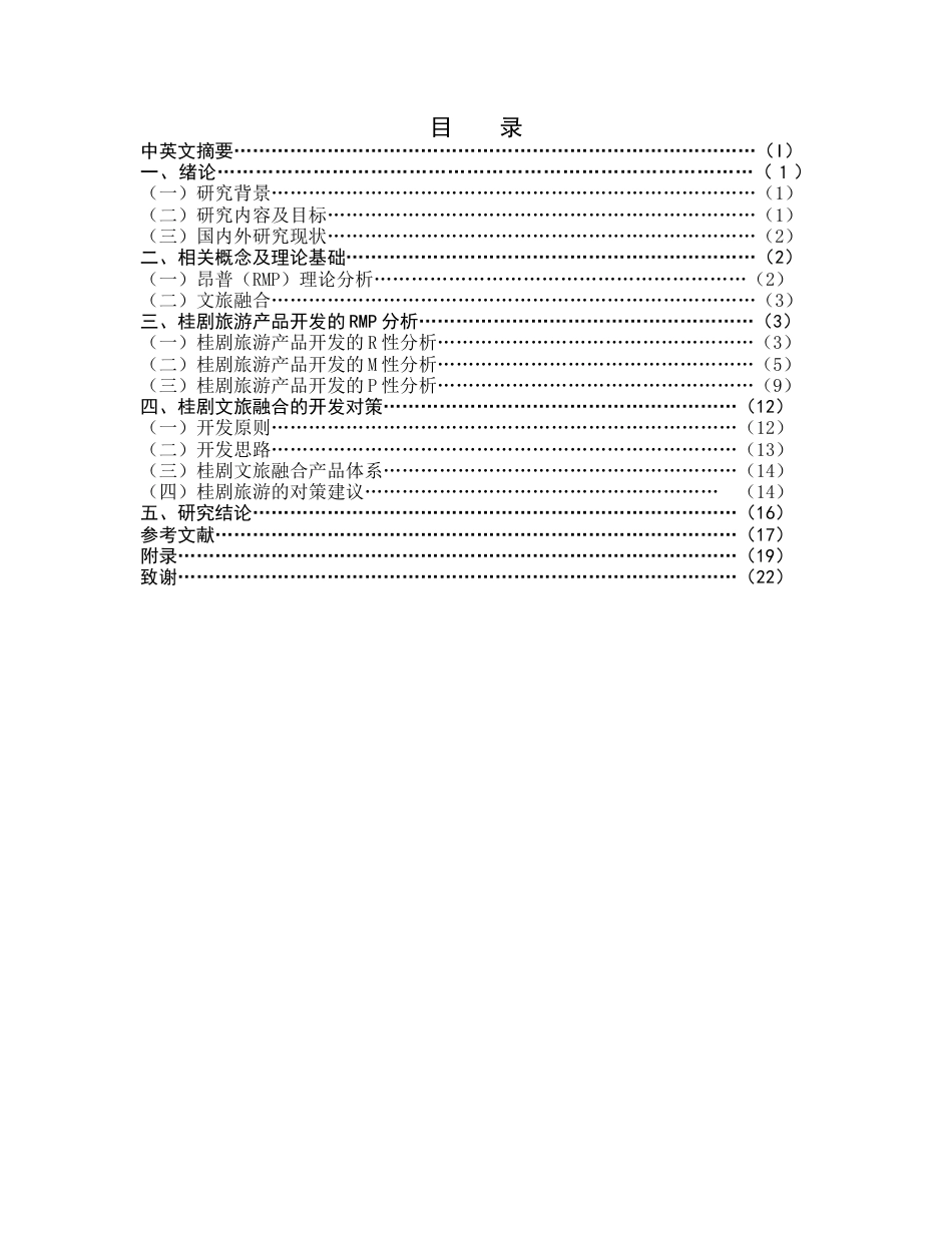 22年WP终稿 桂剧文旅融合的开发研究-约23302字符.docx_第4页