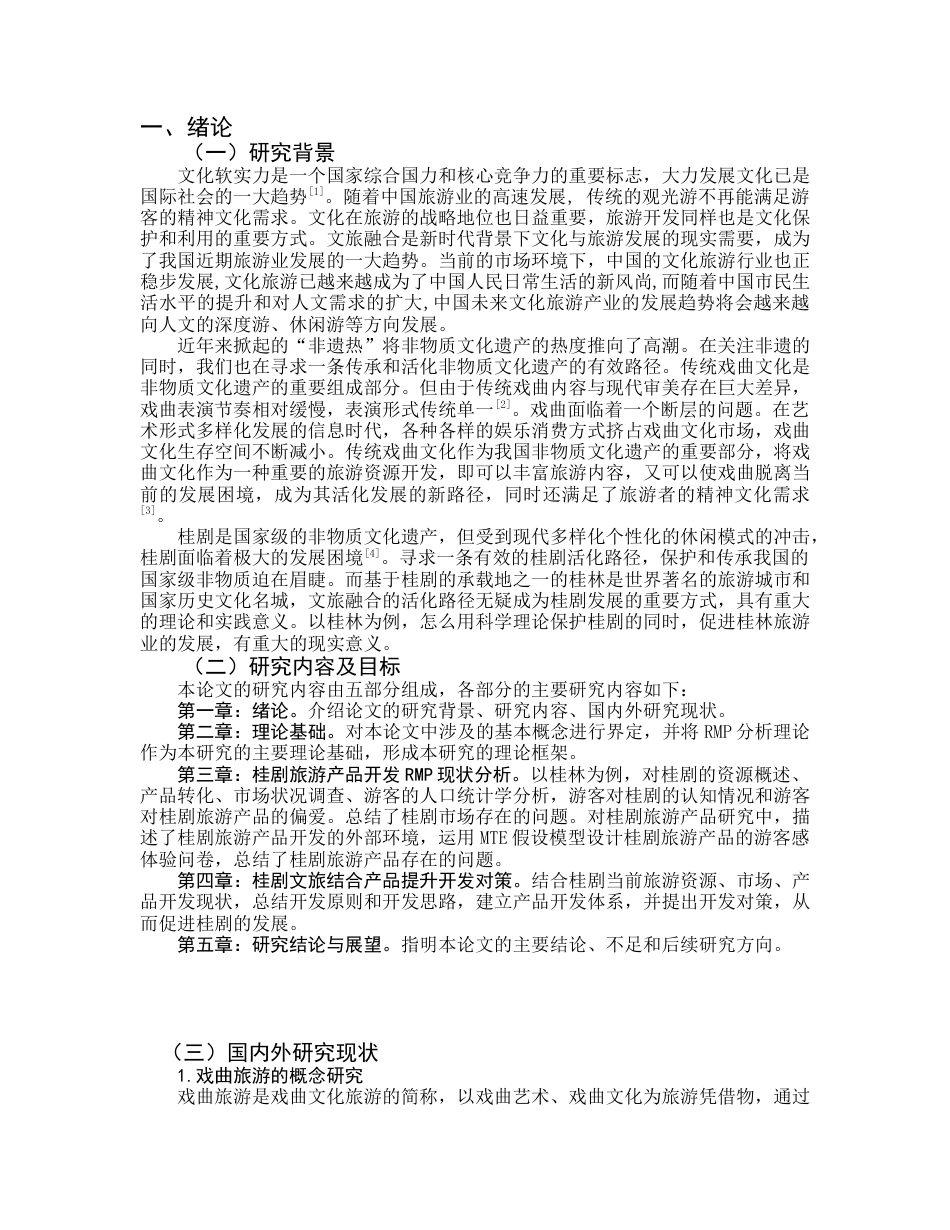 22年WP终稿 桂剧文旅融合的开发研究-约23302字符.docx_第5页